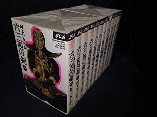 樂天商城 - 【中古】六三四の剣 コミック 全11巻完結(ワイド版) [マーケットプレイス コミックセット]