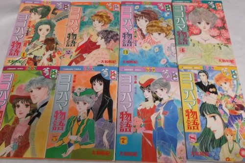 【中古】ヨコハマ物語 全8巻完結 [マーケットプレイス コミックセット]