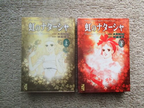 【中古】虹のナターシャ 全2巻完結(文庫版) [マーケットプレイス コミックセット]