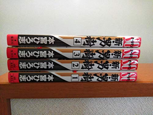 【中古】新・男樹 全4巻完結 [マーケットプレイス コミックセット]