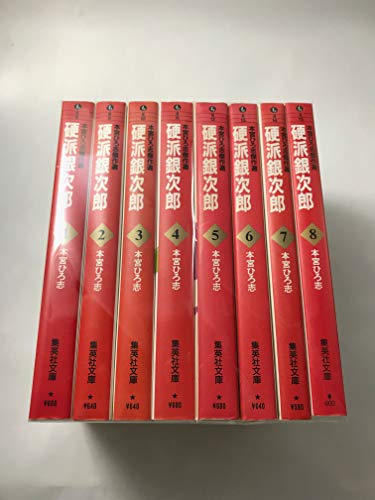 【中古】本宮ひろ志傑作選-硬派銀次郎- 全8巻完結(文庫版)(集英社文庫) [マーケットプレイス コミックセット]