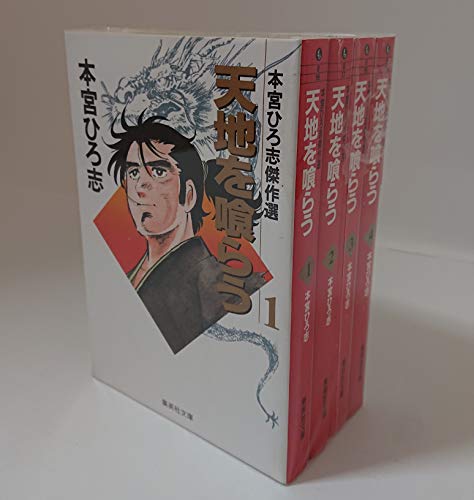 【中古】本宮ひろ志傑作選-天地を喰らう- 全4巻 完結(文庫版) [マーケットプレイス コミックセット]