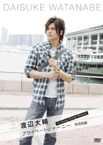 【中古】Search for my roots 渡辺大輔 プライベートジャーニー in 香港・マカオ 香港・香港島編 [DVD]