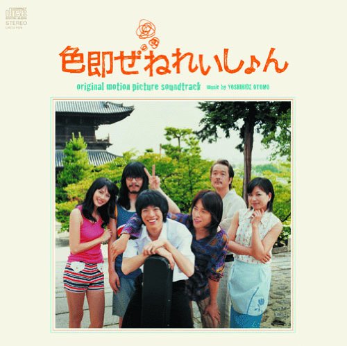 【中古】色即ぜねれいしょん オリジナル・サウンドトラック