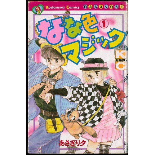 【中古】なな色マジック 1~最新巻(講談社コミックスなかよし) [マーケットプレイス コミックセット]