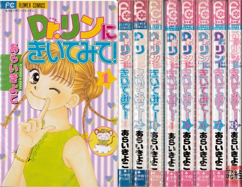 【中古】DR.リンにきいてみて! コミック 全8巻完結セット (ちゃおフラワーコミックス) [マーケットプレイス コミックセット]