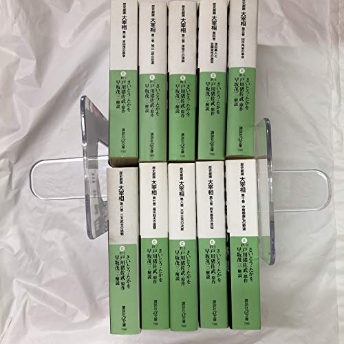 【中古】歴史劇画 大宰相 1~最新巻(文庫版)(講談社+α文庫) [マーケットプレイス コミックセット]