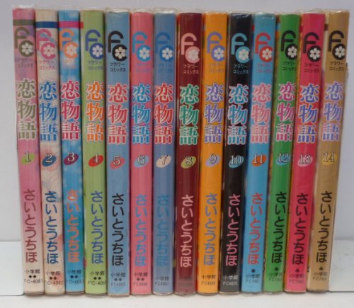 【中古】恋物語 全14巻完結(別コミフラワーコミックス) [マーケットプレイス コミックセット]