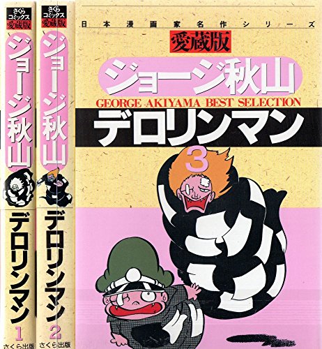 【中古】デロリンマン1~最新巻 [マーケットプレイス コミックセット]