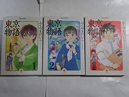 【中古】東京物語 全3巻完結(文庫版)(ハヤカワコミック文庫) [マーケットプレイス コミックセット]