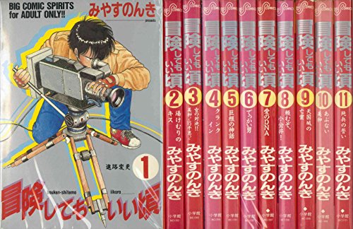 【中古】冒険してもいい頃 全11巻完結(ビッグコミックス) [マーケットプレイス コミックセット]