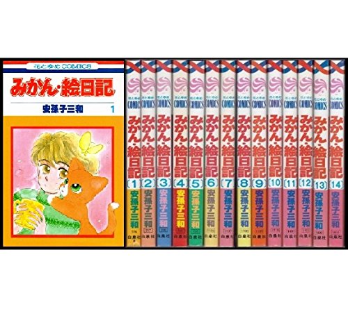 【中古】みかん絵日記 1~最新巻 [マーケットプレイス コミックセット]