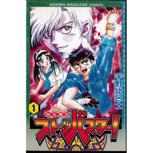 【中古】秘石戦記ストーンバスター1~最新巻(月刊マガジンコミックス) [マーケットプレイス コミックセット]
