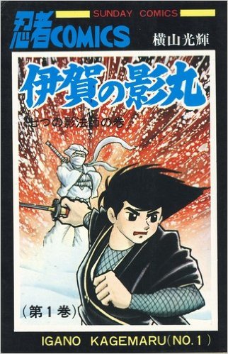 【中古】伊賀の影丸 全15巻完結 [マーケットプレイス コミックセット]