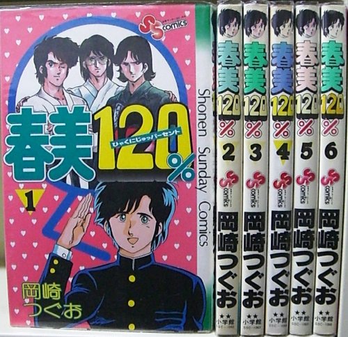 【中古】春美120% 1~最新巻(少年サンデーコミックス) [マーケットプレイス コミックセット]