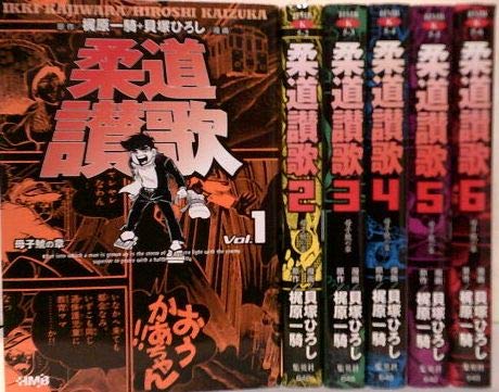 【中古】柔道讃歌 全6巻完結(文庫版)(ホーム社漫画文庫) [マーケットプレイス コミックセット]