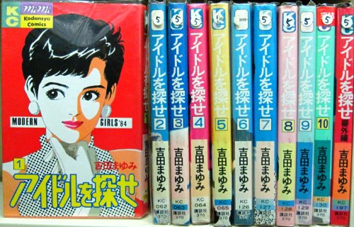 乐天商城 - 【中古】アイドルを探せ 1~最新巻(講談社コミックスミミ ) [マーケットプレイス コミックセット]