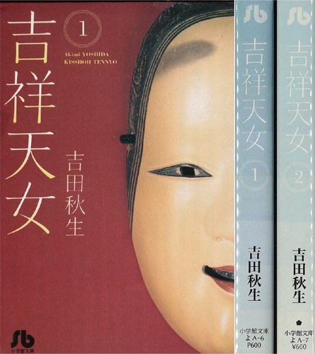 【中古】吉祥天女 全2巻完結 (文庫版)(小学館文庫) [マーケットプレイス コミックセット]
