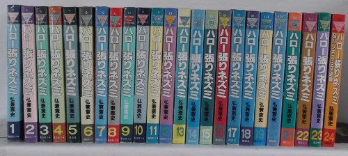 【中古】ハロー張りネズミ 全24巻完結 [マーケットプレイス コミックセット]