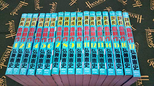 ご来店ありがとうございます。昭和・平成のCD、DVD、家電、音響機器など希少な商品も多数そろえています。レコード、楽器の取り扱いはございません。掲載していない商品もお探しいたします。映像商品にはタイトル最後に[DVD]、[Blu-ray]と表記しています。表記ないものはCDとなります。お気軽にメールにてお問い合わせください。課長 島耕作 全17巻完結セット (モーニングKC) [マーケットプレイス コミックセット]【メーカー名】講談社【メーカー型番】【ブランド名】【商品説明】課長 島耕作 全17巻完結セット (モーニングKC) [マーケットプレイス コミックセット]・中古品（ユーズド品）について商品画像はイメージです。中古という特性上、使用に影響ない程度の使用感・経年劣化（傷、汚れなど）がある場合がございます。商品のコンディション、付属品の有無については入荷の度異なります。また、中古品の特性上、ギフトには適しておりません。商品名に『初回』、『限定』、『〇〇付き』等の記載がございましても、特典・付属品・保証等は原則付属しておりません。付属品や消耗品に保証はございません。当店では初期不良に限り、商品到着から7日間は返品を受付けております。注文後の購入者様都合によるキャンセル・返品はお受けしていません。他モールでも併売している商品の為、完売の際は在庫確保できない場合がございます。ご注文からお届けまで1、ご注文⇒ご注文は24時間受け付けております。2、注文確認⇒ご注文後、当店から注文確認メールを送信します。3、在庫確認⇒新品、新古品：3-5日程度でお届け。※中古品は受注後に、再検品、メンテナンス等により、お届けまで3日-10日営業日程度とお考え下さい。米海外倉庫から取り寄せの商品については発送の場合は3週間程度かかる場合がございます。　※離島、北海道、九州、沖縄は遅れる場合がございます。予めご了承下さい。※配送業者、発送方法は選択できません。お電話でのお問合せは少人数で運営の為受け付けておりませんので、メールにてお問合せお願い致します。お客様都合によるご注文後のキャンセル・返品はお受けしておりませんのでご了承下さい。