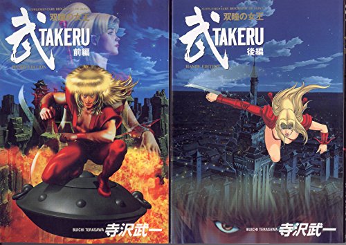 【中古】TAKERU 武 双瞳の女王 全2巻 完結 [マーケットプレイス コミックセット]