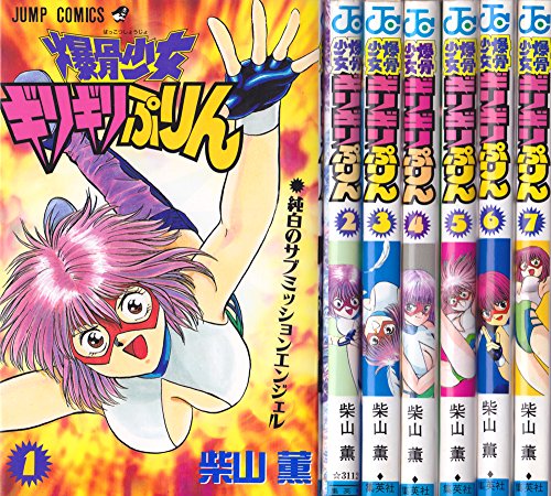 【中古】爆骨少女ギリギリぷりん 1~最新巻(ジャンプコミックス) [マーケットプレイス コミックセット]