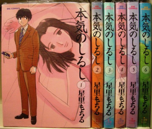 【中古】本気のしるし 全6巻完結(ビッグコミックス) [マーケットプレイスセット]