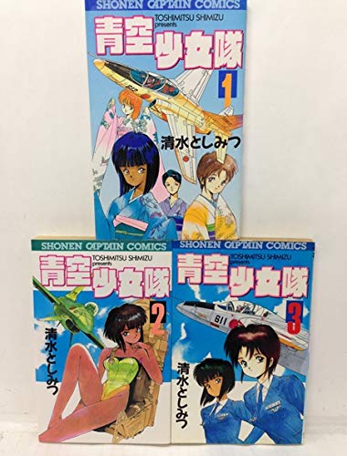 【中古】青空少女隊 全3巻完結 (少年キャプテンコミックス) [マーケットプレイス コミックセット]