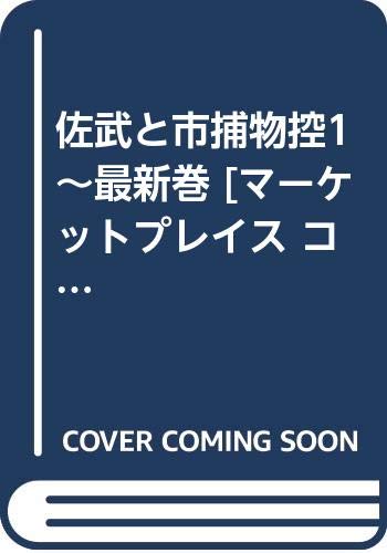 【中古】佐武と市捕物控1~最新巻 [マーケットプレイス コミックセット]