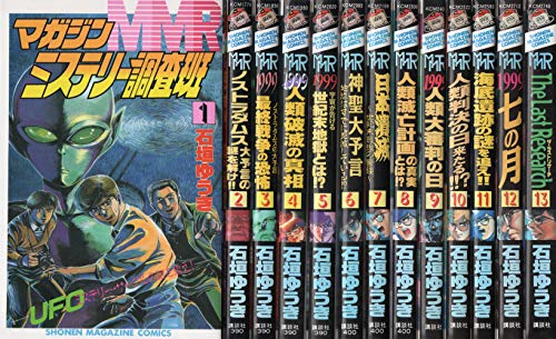 【中古】MMRマガジンミステリー調査班 全13巻完結(少年マガジンコミックス) 