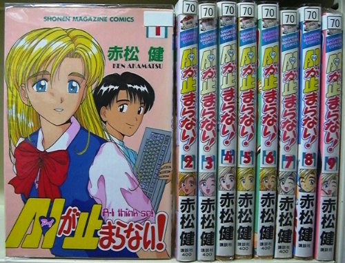 樂天商城 - 【中古】A・Iが止まらない! 全9巻完結(少年マガジンコミックス) [マーケットプレイス コミックセット]
