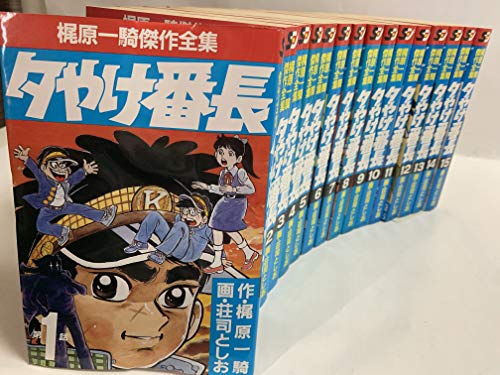 【中古】梶原 一騎傑作全集 夕やけ番長 1~最新巻 [マーケットプレイス コミックセット]