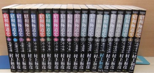 【中古】昭和極道史1~最新巻(バンブー・コミックス) [マーケットプレイス コミックセット]