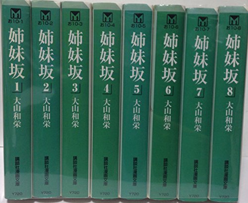 【中古】姉妹坂 全8巻完結(文庫版)(講談社漫画文庫) [マーケットプレイス コミックセット]