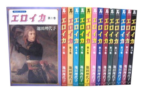 【中古】エロイカ 全14巻完結(中公コミック・スーリ) [マーケットプレイス コミックセット]