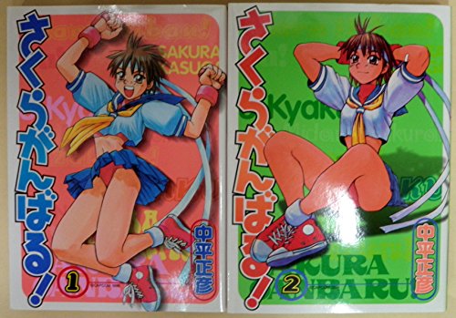 さくらがんばる! 全2巻完結 (ゲーメストコミックス) 