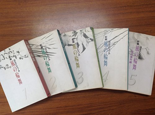 【中古】風の輪舞・新編 全5巻完結(文庫版) [マーケットプレイス コミックセット]