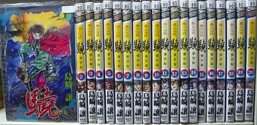 【中古】覇王伝説 驍 全20巻完結 [マーケットプレイス コミックセット]