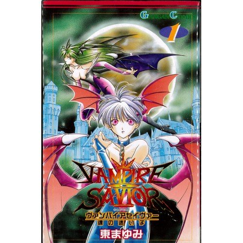 【中古】ヴァンパイアセイヴァー-魂の迷い子- 全5巻完結(ガンガンコミックス) [マーケットプレイス コミックセット]