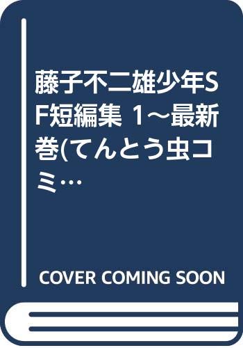楽天市場】藤子・F・不二雄 SF 短編（CD・DVD）の通販