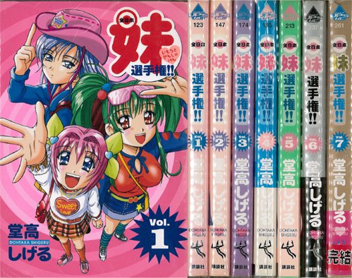 【中古】全日本妹選手権!! 1~最新巻(アッパーズKC) [マーケットプレイス コミックセット]