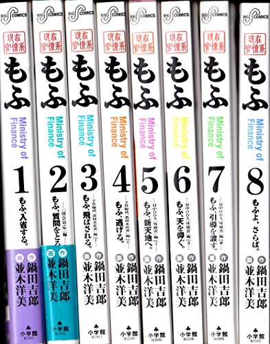 【中古】現在官僚系もふ 全8巻完結(ビッグコミックス) [マーケットプレイス コミックセット]のサムネイル