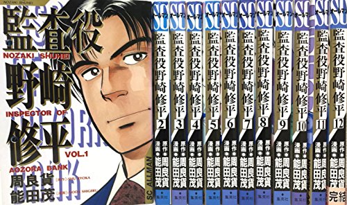 【中古】監査役野崎修平 全12巻完結(SCオールマン) [マーケットプレイス コミックセット]