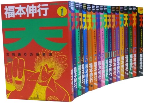 【中古】天—天和通りの快男児 全18巻 完結コミックセット (近代麻雀コミックス)