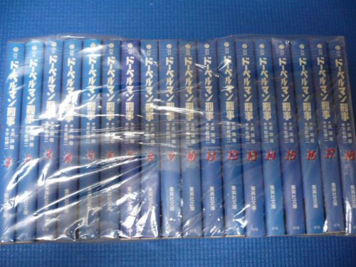 【中古】ドーベルマン刑事 全18巻完結(文庫版) [マーケットプレイス コミックセット]