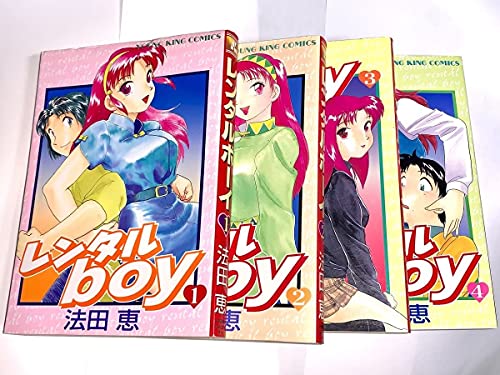 【中古】レンタルboy1~最新巻 [マーケットプレイス コミックセット]