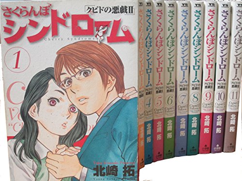 【中古】さくらんぼシンドローム 全11巻完結セット(ヤングサンデーコミックス) [マーケットプレイス コミックセット]