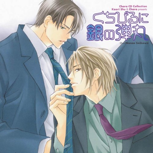 【中古】Chara CD Collection くちびるに銀の弾丸