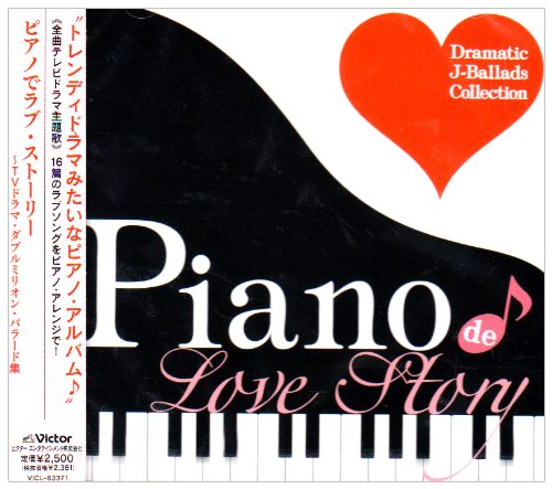 ご来店ありがとうございます。昭和・平成のCD、DVD、家電、音響機器など希少な商品も多数そろえています。レコード、楽器の取り扱いはございません。掲載していない商品もお探しいたします。映像商品にはタイトル最後に[DVD]、[Blu-ray]と表記しています。表記ないものはCDとなります。お気軽にメールにてお問い合わせください。ピアノでラブ・ストーリー~TVドラマ・ダブルミリオン・バラード集【メーカー名】ビクターエンタテインメント【メーカー型番】【ブランド名】【商品説明】ピアノでラブ・ストーリー~TVドラマ・ダブルミリオン・バラード集・中古品（ユーズド品）について商品画像はイメージです。中古という特性上、使用に影響ない程度の使用感・経年劣化（傷、汚れなど）がある場合がございます。商品のコンディション、付属品の有無については入荷の度異なります。また、中古品の特性上、ギフトには適しておりません。商品名に『初回』、『限定』、『〇〇付き』等の記載がございましても、特典・付属品・保証等は原則付属しておりません。付属品や消耗品に保証はございません。当店では初期不良に限り、商品到着から7日間は返品を受付けております。注文後の購入者様都合によるキャンセル・返品はお受けしていません。他モールでも併売している商品の為、完売の際は在庫確保できない場合がございます。ご注文からお届けまで1、ご注文⇒ご注文は24時間受け付けております。2、注文確認⇒ご注文後、当店から注文確認メールを送信します。3、在庫確認⇒新品、新古品：3-5日程度でお届け。※中古品は受注後に、再検品、メンテナンス等により、お届けまで3日-10日営業日程度とお考え下さい。米海外倉庫から取り寄せの商品については発送の場合は3週間程度かかる場合がございます。　※離島、北海道、九州、沖縄は遅れる場合がございます。予めご了承下さい。※配送業者、発送方法は選択できません。お電話でのお問合せは少人数で運営の為受け付けておりませんので、メールにてお問合せお願い致します。お客様都合によるご注文後のキャンセル・返品はお受けしておりませんのでご了承下さい。ご来店ありがとうございます。昭和・平成のCD、DVD、家電、音響機器など希少な商品も多数そろえています。レコード、楽器の取り扱いはございません。掲載していない商品もお探しいたします。映像商品にはタイトル最後に[DVD]、[Blu-ray]と表記しています。表記ないものはCDとなります。お気軽にメールにてお問い合わせください。