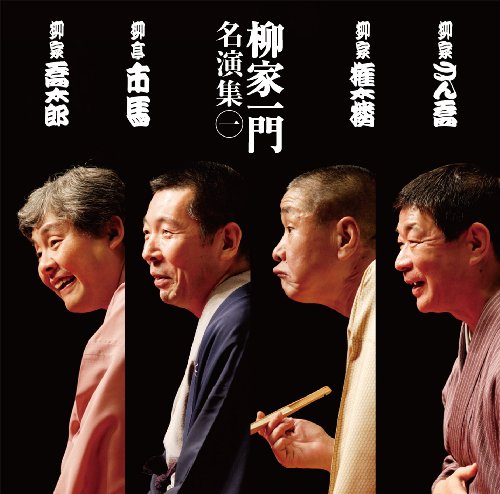 Other - 【中古】「柳家一門 名演集」その1